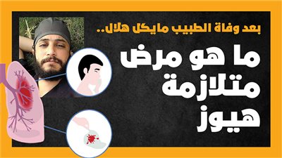 بعد وفاة الطبيب مايكل هلال.. ما هو مرض متلازمة هيوز (انفوجراف)