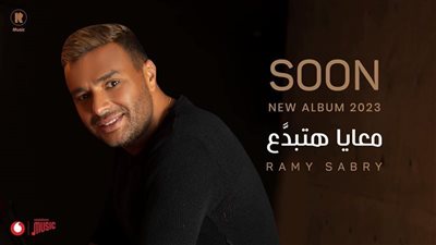 تفاصيل حفلات المطرب رامي صبري في رأس السنة 