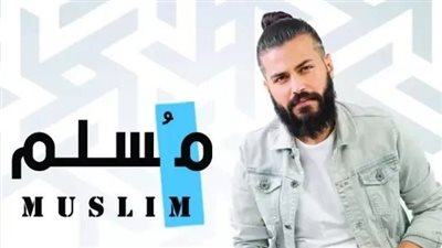 مسلم يحيي حفلا غنائيا بساقية الصاوي الليلة