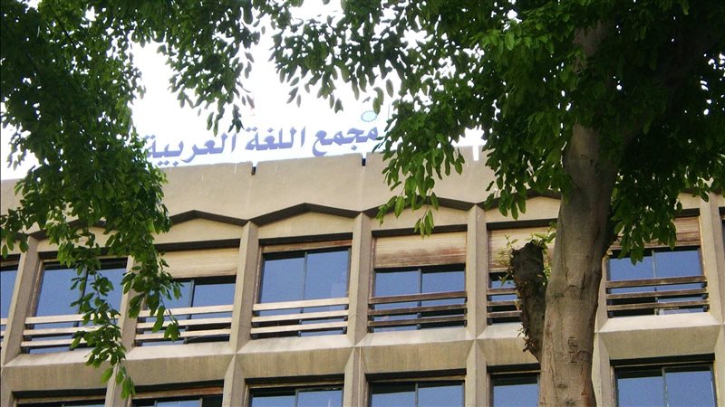 مجمع اللغة العربية،