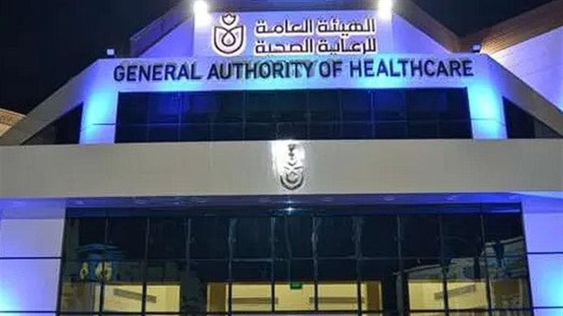 هيئة الرعاية الصحية،
