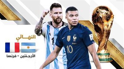 القنوات الناقلة لمباراة الأرجنتين وفرنسا في نهائي كأس العالم 2022 