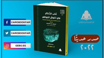هيئة الكتاب تصدر نخب الذخائر في أحوال الجواهر 