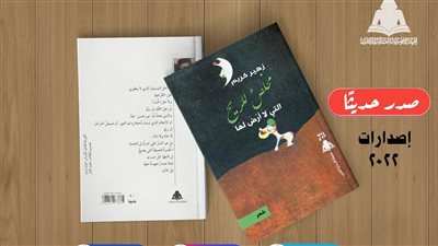 ديوان مخلص للريح أحدث إصدارات هيئة الكتاب 