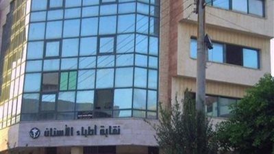 نقابة الأسنان، خطوات تسجيل بيانات دفعة 2021 قبل تسليم أوراق القيد
