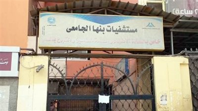 بنها الجامعي: إنجاز 96.37% من قوائم الانتظار