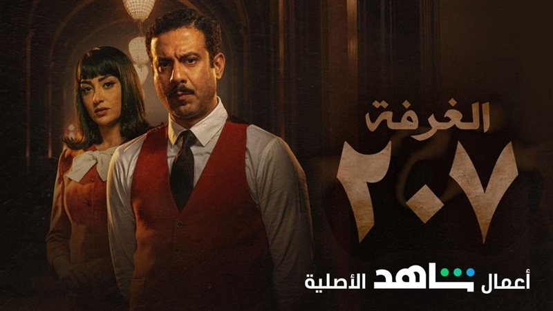 الغرفة ٢٠٧، فيتو