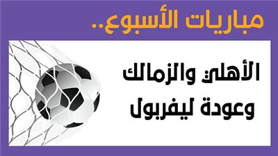  مباريات الأسبوع، الأهلي والزمالك وعودة ليفربول (إنفوجراف)