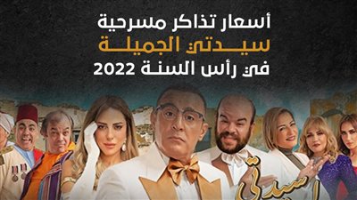 أسعار تذاكر مسرحية سيدتي الجميلة في رأس السنة 2022 (انفوجراف)