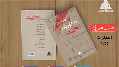 ذاكرة بيضاء وعن الذئب الذي في قلبي أحدث إصدارات هيئة الكتاب 