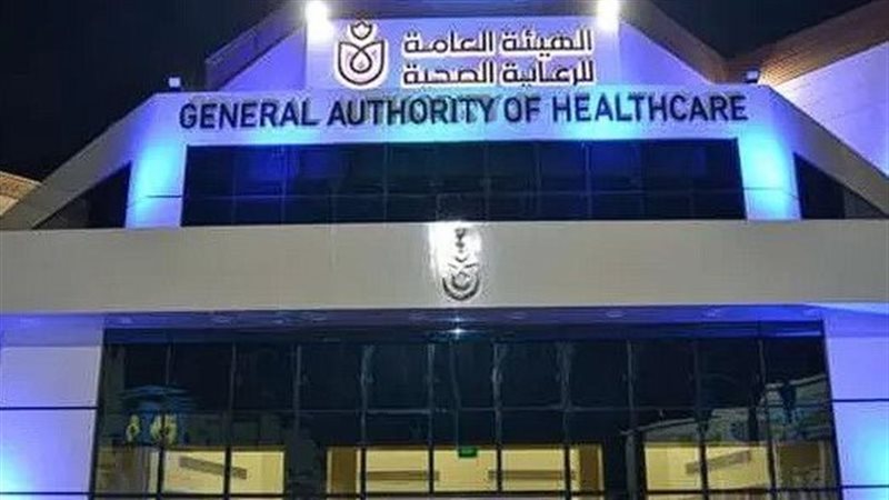 هيئة الرعاية الصحية،
