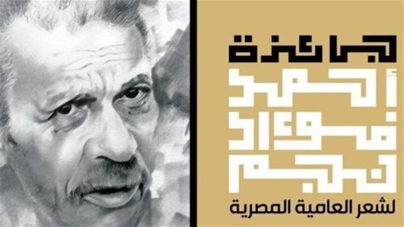 جائزة أحمد فؤاد نجم