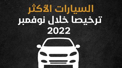 السيارات الأكثر ترخيصا خلال نوفمبر 2022 (إنفوجراف )