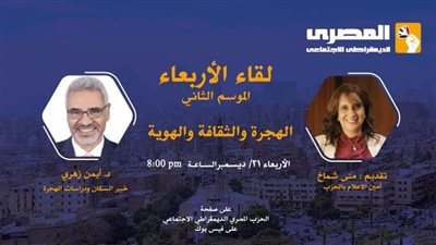 المصري الديمقراطي يناقش ملفات الهجرة والثقافة والهوية بلقاء اليوم 