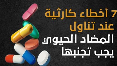 7 أخطاء كارثية عند تناول المضاد الحيوي يجب تجنبها (إنفوجراف)