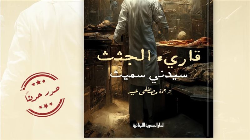 كتاب قارئ الجثث،
