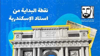 وزير الرياضة ومحافظ الإسكندرية يطلقان ماراثون زايد الخيري غدا