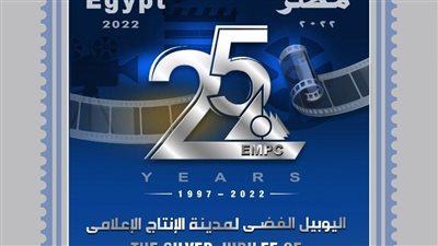 هيئة البريد تصدر طابعا تذكاريًا بمناسبة اليوبيل الفضي لمدينة الإنتاج الإعلامي