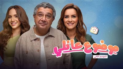 تعرف على فريق عمل مسلسل موضوع عائلي