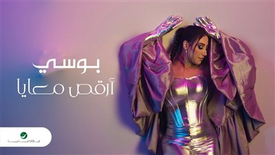بوسي تطرح فيديو كليب ارقص معايا (فيديو)
