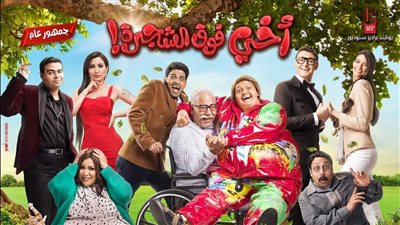 أخي فوق الشجرة، 9 نجوم يتصدرون البوستر الرسمي للفيلم
