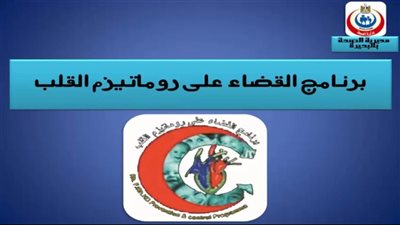 برنامج روماتيزم القلب بالبحيرة يحتل الصدارة ويحقق أعلى المعدلات على مستوى الجمهورية