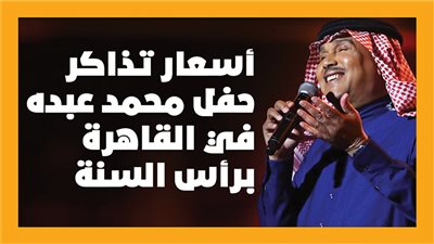  أسعار تذاكر حفل محمد عبده في القاهرة برأس السنة (انفوجراف)