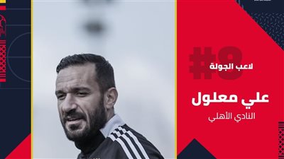 رابطة الأندية، علي معلول أفضل لاعب بالجولة الثامنة في الدوري الممتاز