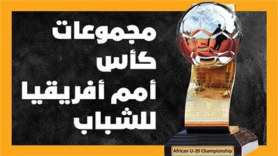 مجموعات كأس أمم أفريقيا للشباب (إنفوجراف)