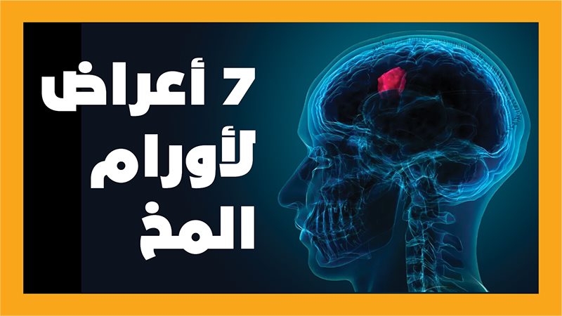 أورام المخ 