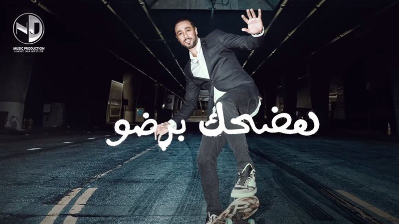 بوستر أغنية هضحك