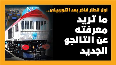 أول قطار فاخر بعد التوربيني.. ما تريد معرفته عن التالجو الجديد (إنفوجراف)
