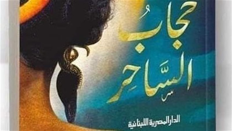 رواية حجاب الساحر،
