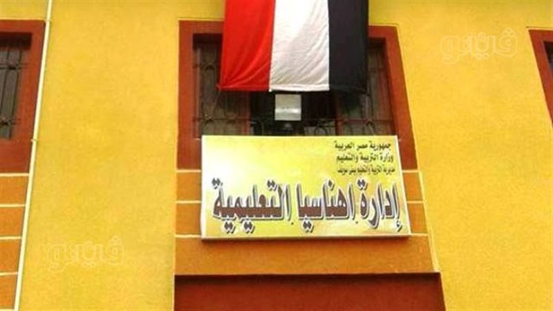 ادارة اهناسيا التعليمية