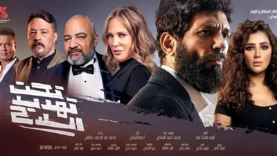 تحت تهديد السلاح يواصل تصدره لقائمة الأكثر إيرادًا في السينما