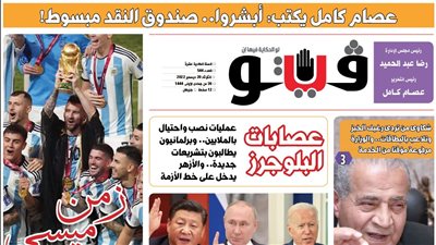 العدد (544) من «فيتو» وأبرز عناوينه: شكاوى‭ ‬من‭ ‬تردى‭ ‬رغيف‭ ‬الخبز‭ ‬وتلاعب‭ ‬بالبطاقات‭.. ‬والوزارة‭ ‬مرفوعة‭ ‬مؤقتا‭ ‬من‭ ‬الخدمة