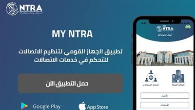 تطبيق My NTRA، أبرز الخصائص وطريقة التحميل