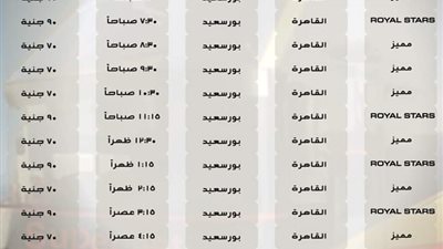 اسعار السوبر جيت، تعرف على أسعار المواصلات بين بورسعيد والقاهرة