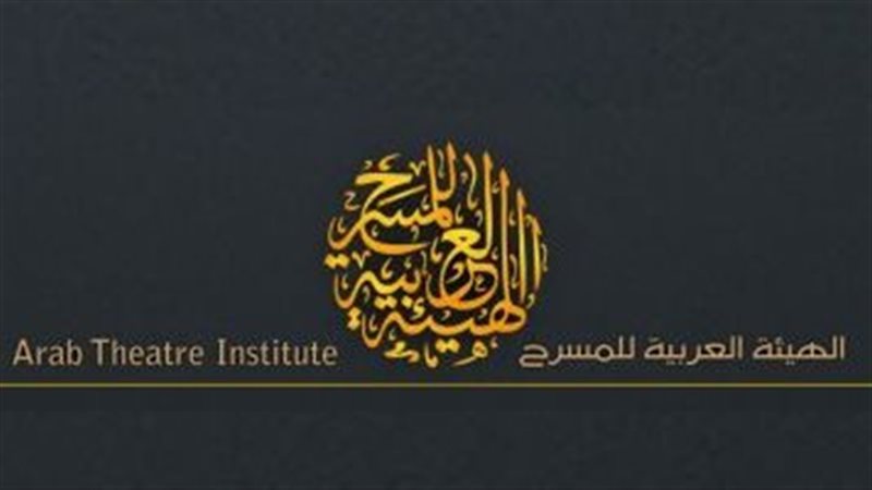 الهيئة العربية للمسرح،