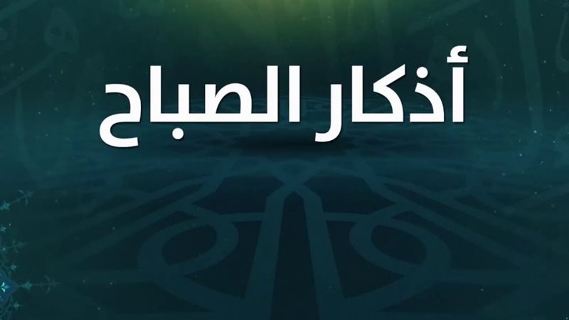 أذكار الصباح مكتوبة