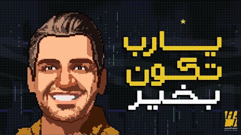 أغنية يارب تكون بخير،