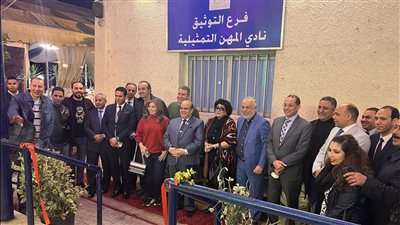 أشرف زكي يفتتح فرعا للشهر العقاري داخل نادي نقابة الممثلين (صور)
