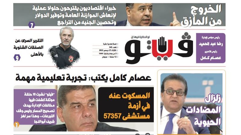 فيتو تكشف في عددها