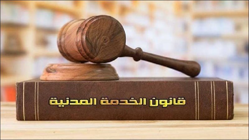 قانون الخدمة المدنية،