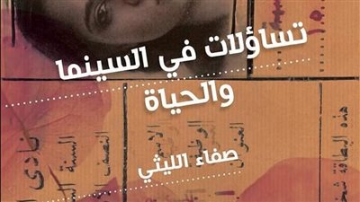 توقيع ومناقشة كتاب تساؤلات في السينما والحياة بمكتبة ديوان الخميس