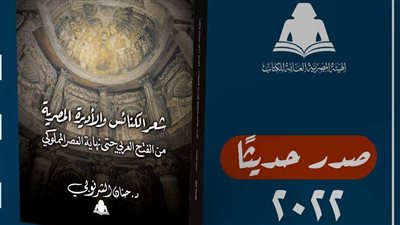شعر الكنائس والأديرة المصرية أحدث إصدارات هيئة الكتاب