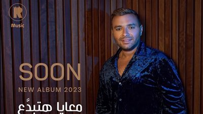 تفاصيل أغنية رامي صبري القادمة، وموعد طرحها