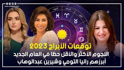 توقعات الأبراج 2023 ، النجوم الأكثر والأقل حظا في العام الجديد، أبرزهم رانيا التومي وشيرين عبدالوهاب