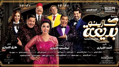 أسعار تذاكر مسرحية كازينو بديعة فى رأس السنة (إنفوجراف)