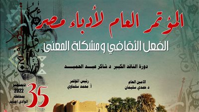 ذاكرة مؤتمر أدباء مصر، كتاب يتناول تاريخ المؤتمر تزامنا مع الدورة الـ35